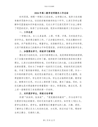 2024年高二数学老师期末工作总结