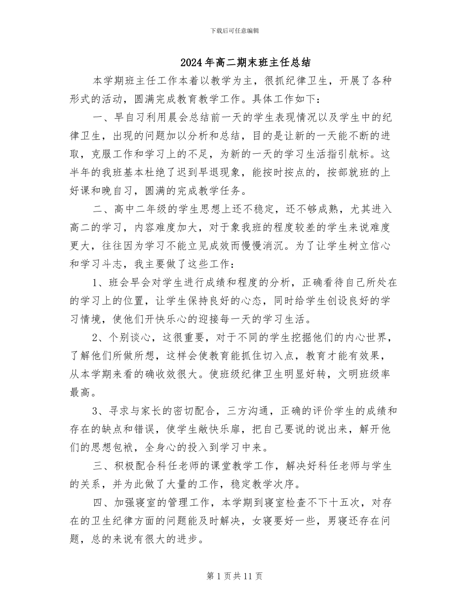 2024年高二期末班主任总结_第1页