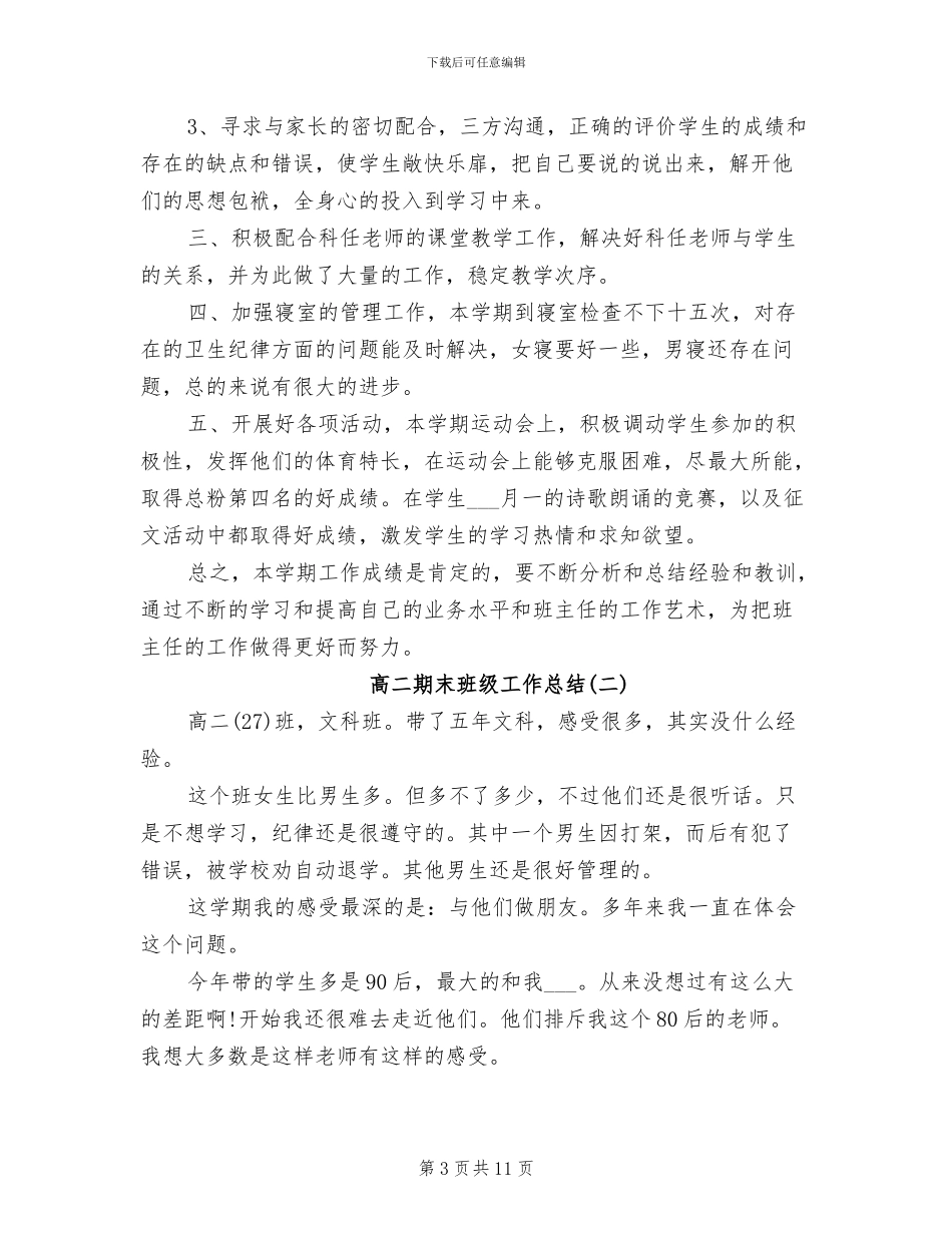 2024年高二期末班主任总结_第3页