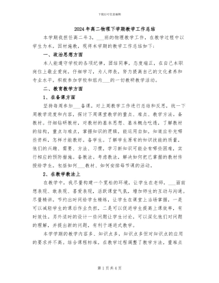 2024年高二物理下学期教学工作总结