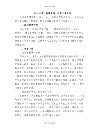 2024年高二物理教师上半年工作总结