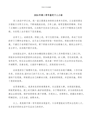 2024年高二学年鉴定个人小结