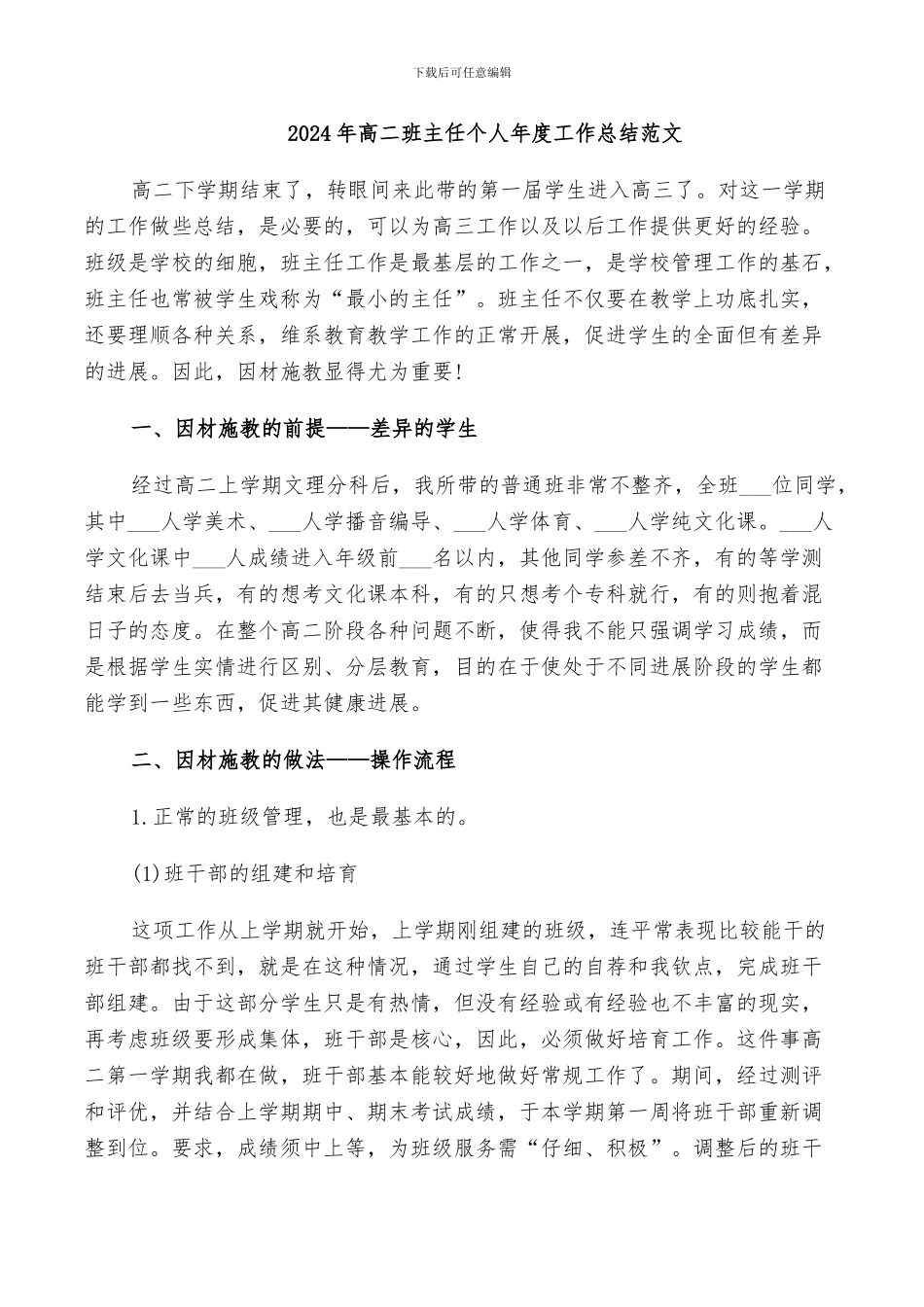 2024年高二班主任个人年度工作总结范文_第1页