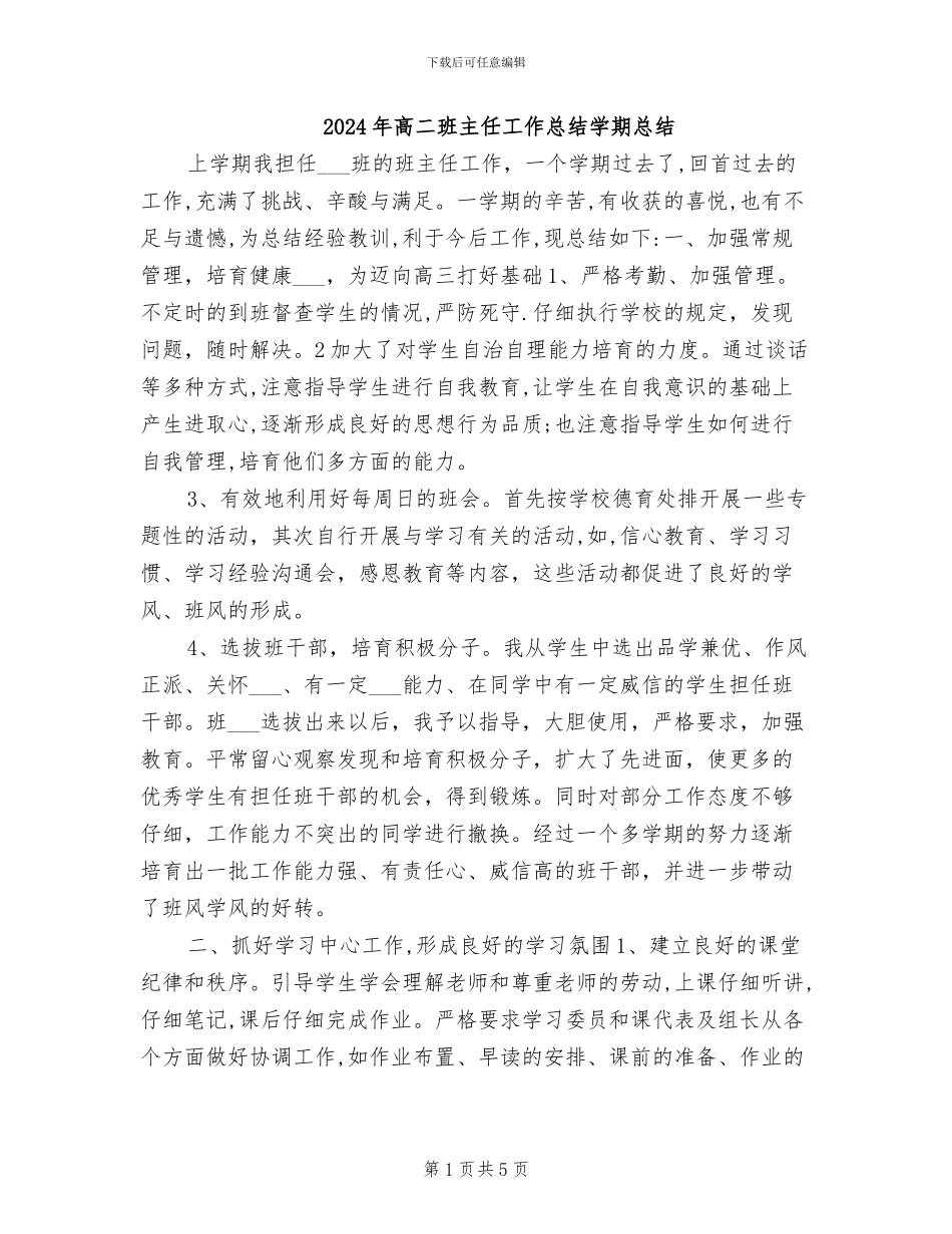 2024年高二班主任工作总结学期总结_第1页