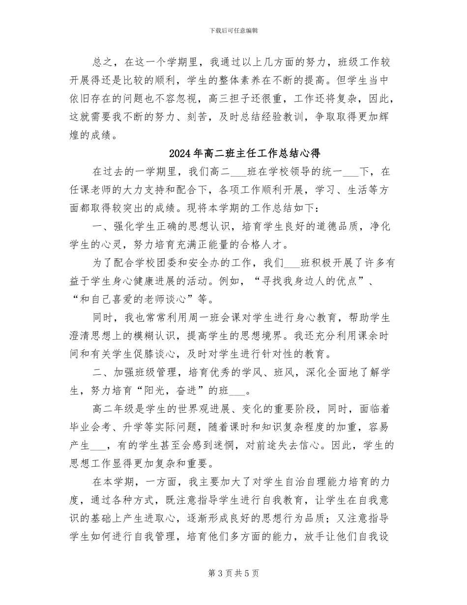 2024年高二班主任工作总结学期总结_第3页