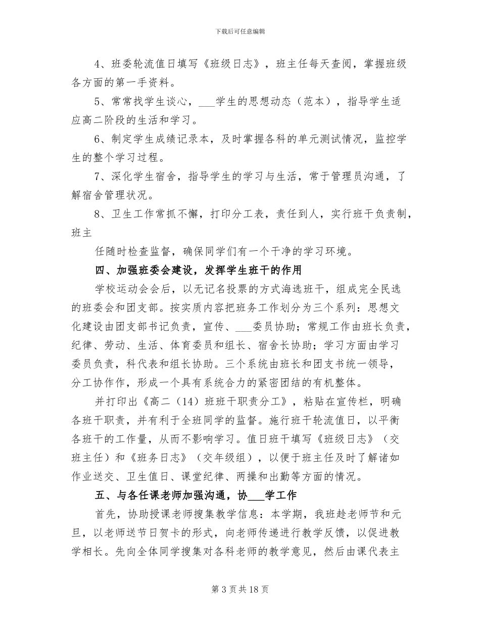 2024年高二班主任工作总结范本_第3页