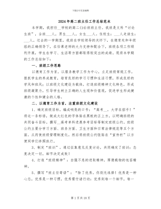 2024年高二班主任工作总结范本