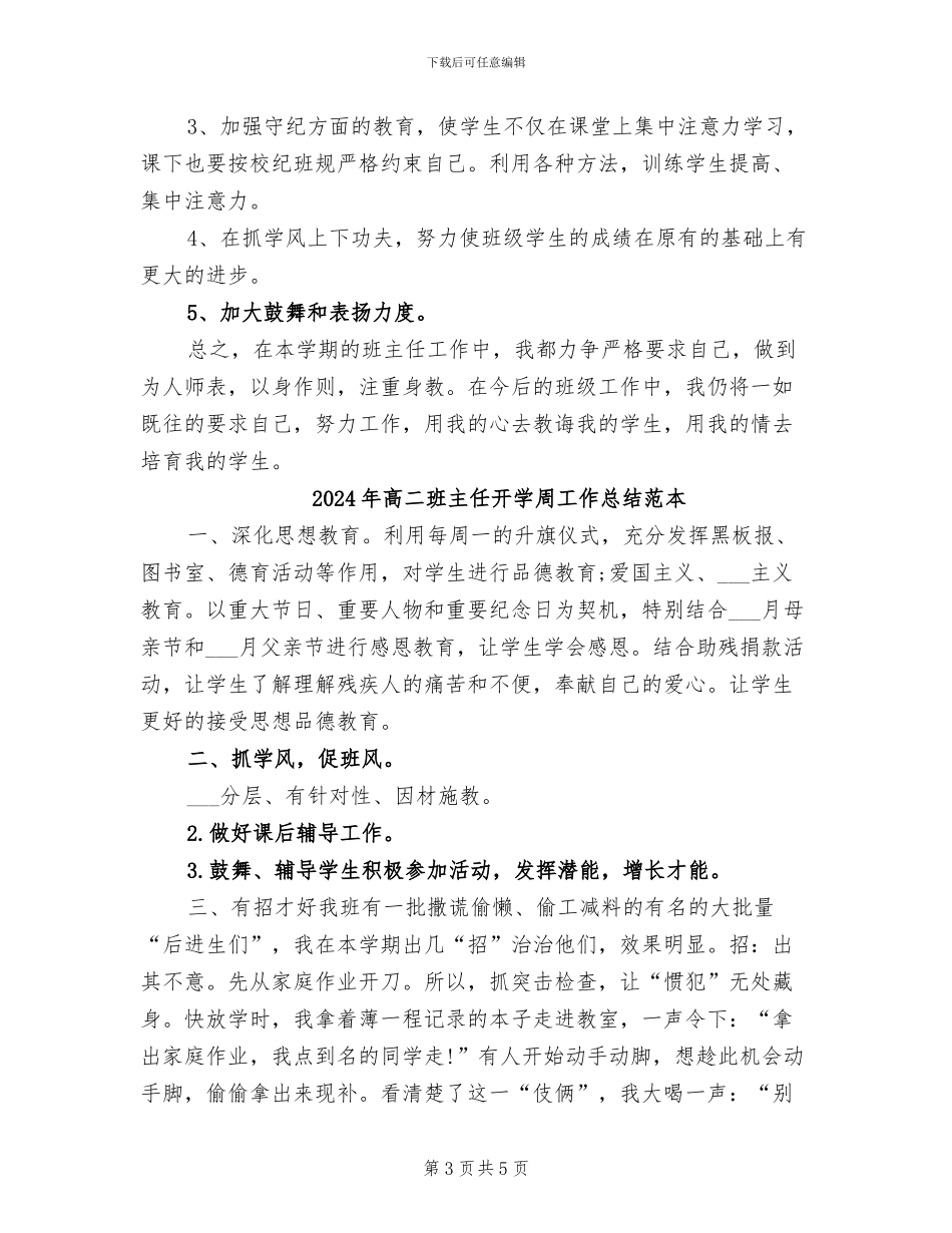 2024年高二班主任开学周工作总结_第3页