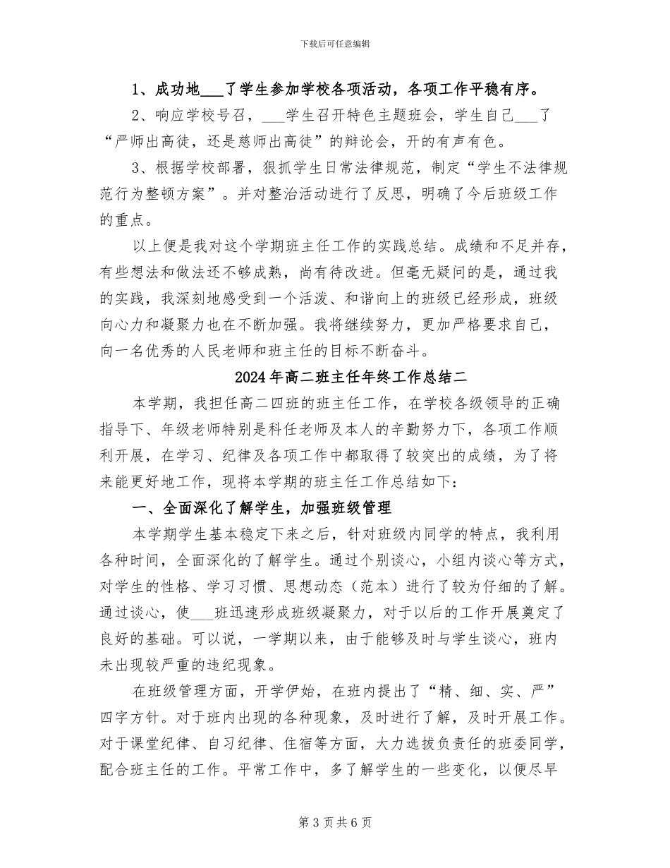 2024年高二班主任年终工作总结三_第3页