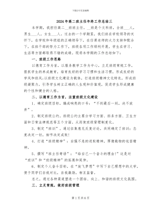 2024年高二班主任年终工作总结三