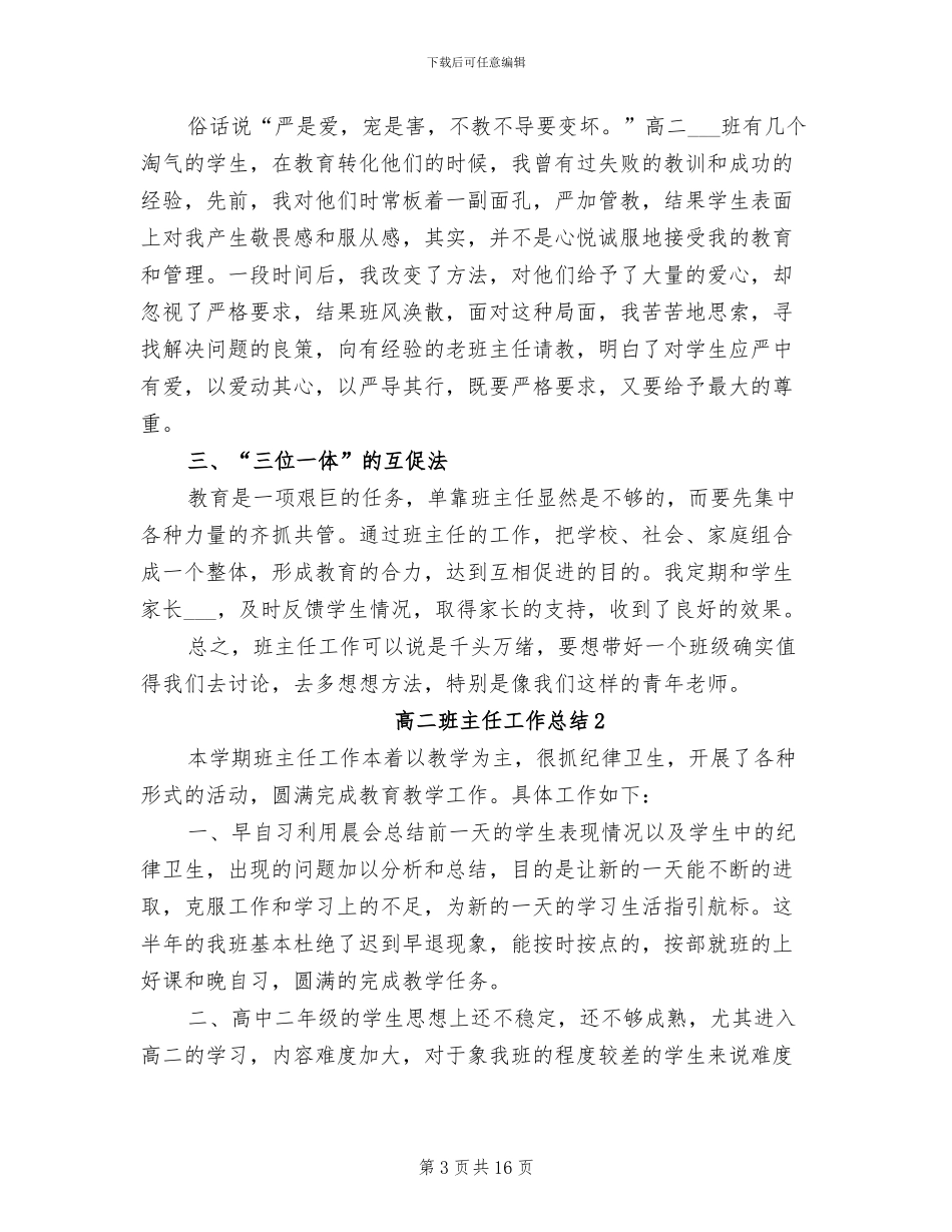 2024年高二班主任教学工作总结_第3页