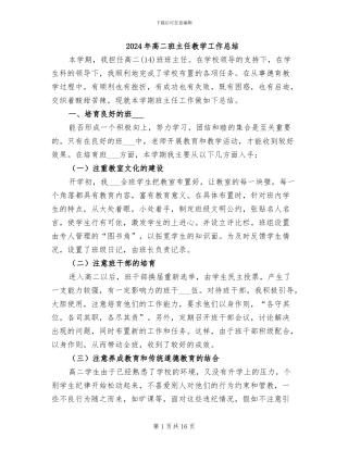 2024年高二班主任教学工作总结