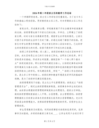 2024年高二年级班主任的教学工作总结