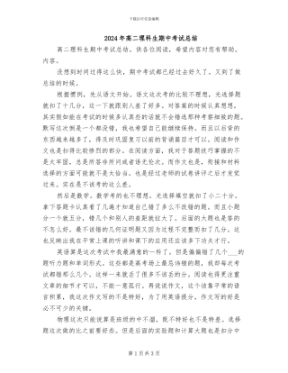 2024年高二理科生期中考试总结