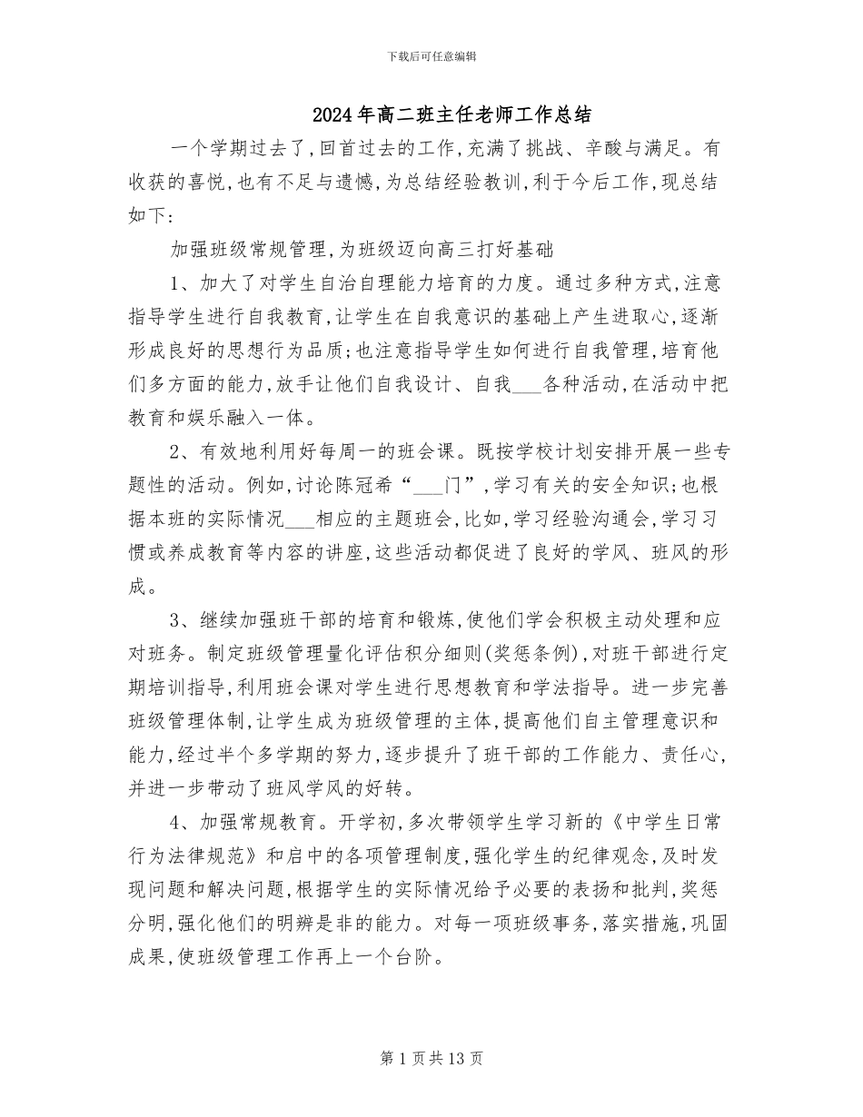 2024年高二班主任教师工作总结_第1页