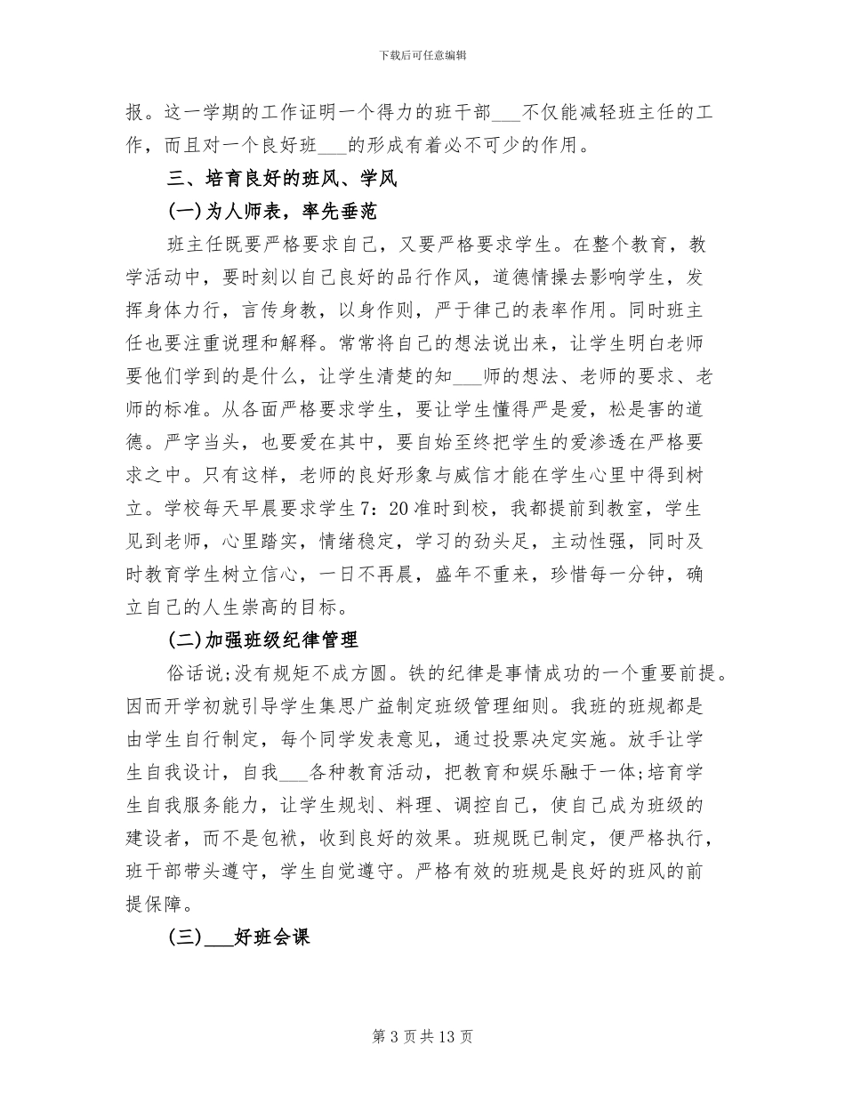 2024年高二班主任教师工作总结_第3页