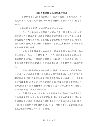 2024年高二班主任教师工作总结