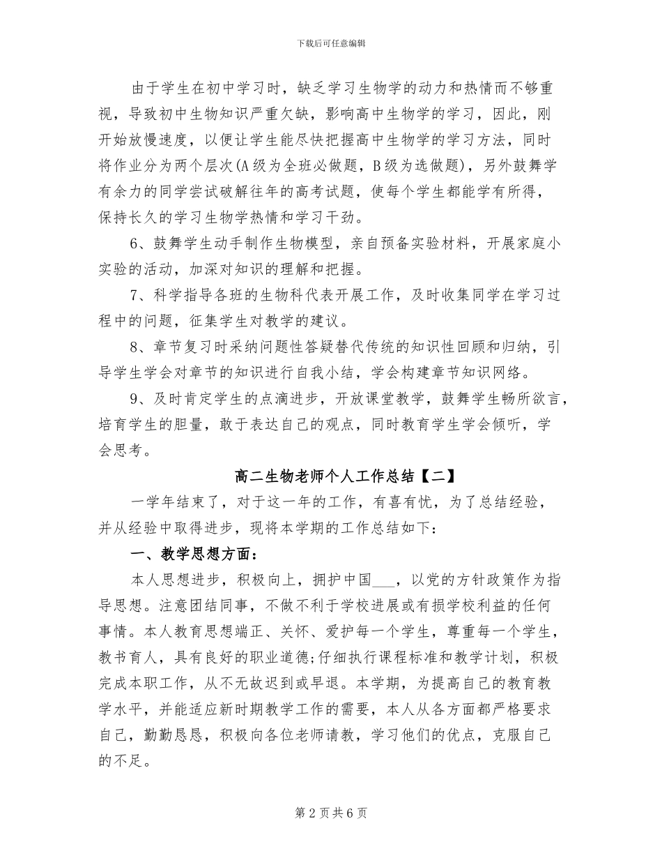 2024年高二生物教师个人工作总结_第2页
