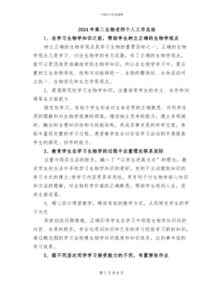 2024年高二生物教师个人工作总结