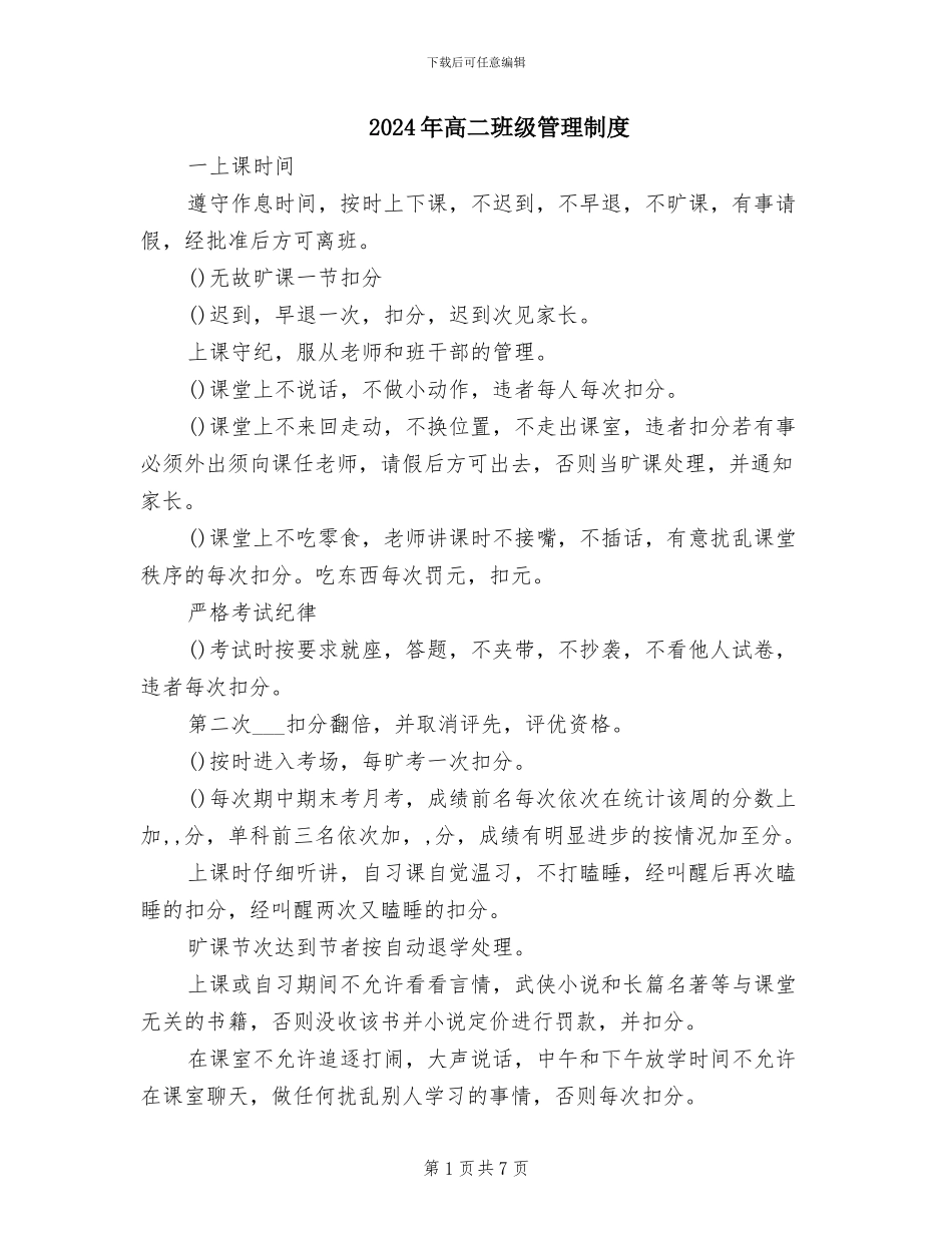 2024年高二班级管理制度_第1页