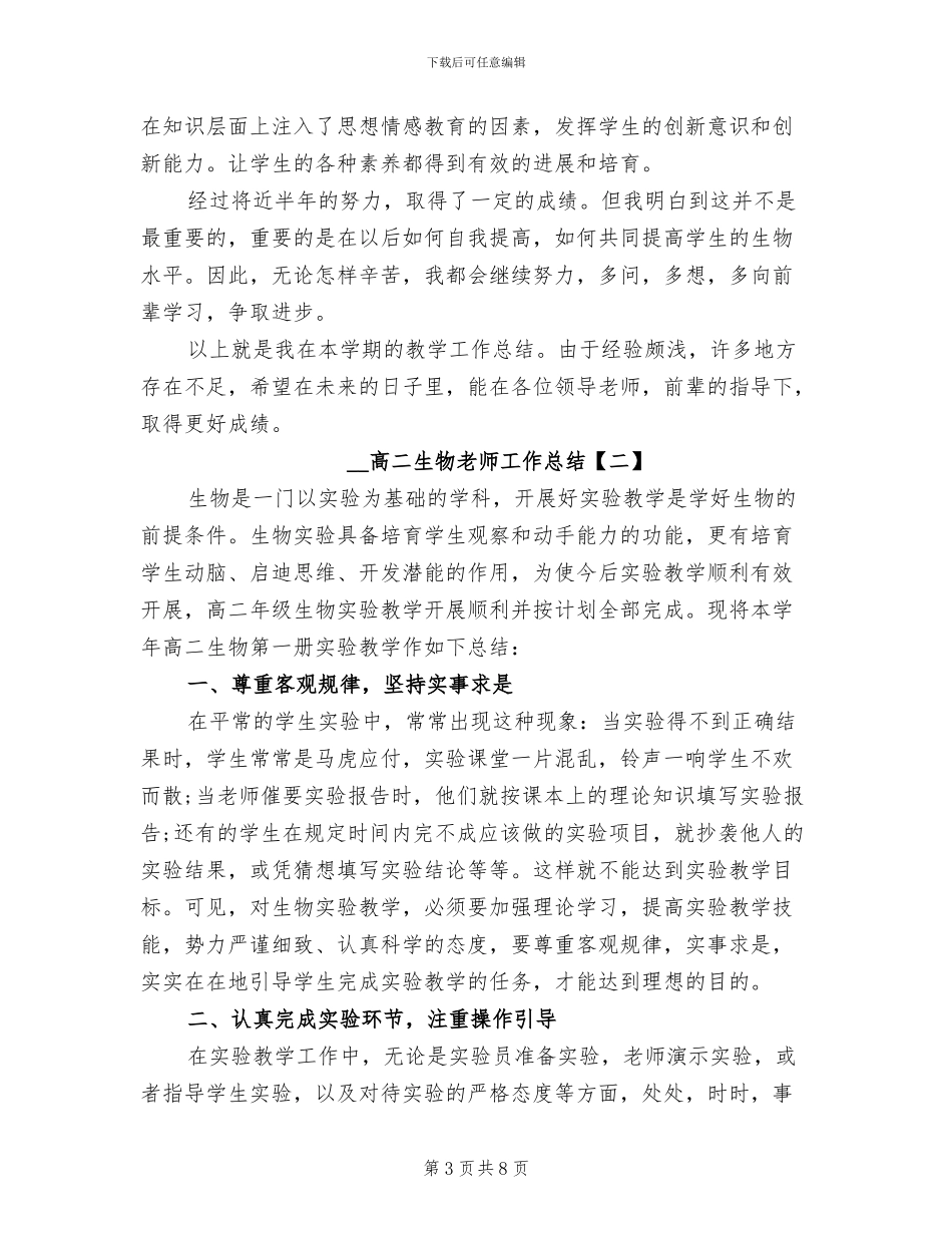 2024年高二生物教师工作总结_第3页