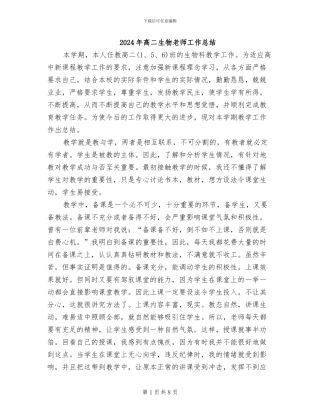 2024年高二生物教师工作总结