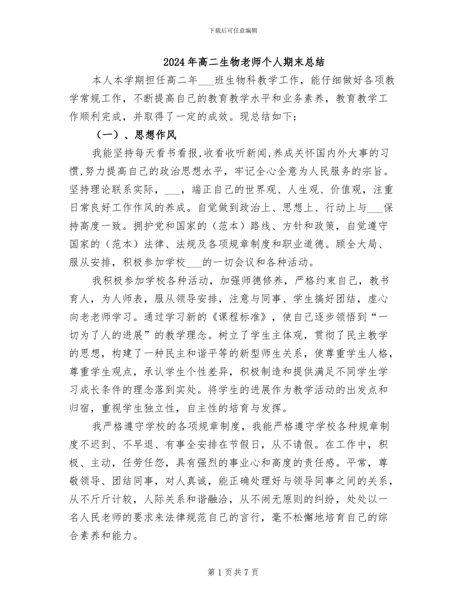 2024年高二生物教师个人期末总结_第1页