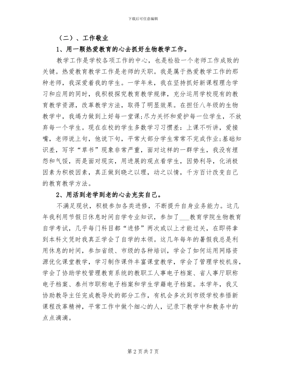 2024年高二生物教师个人期末总结_第2页