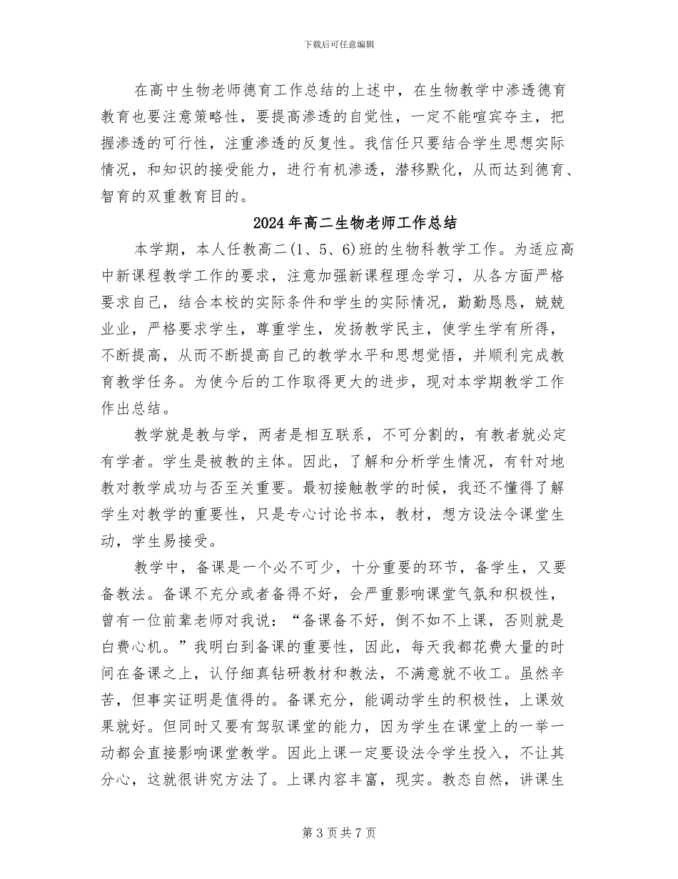 2024年高二生物教师个人期末总结_第3页