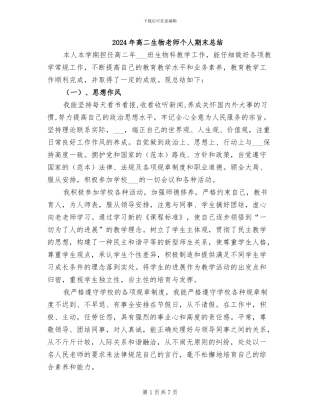 2024年高二生物教师个人期末总结