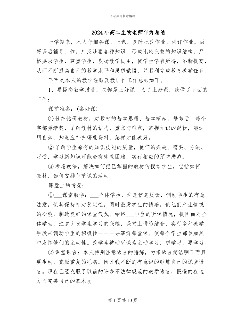 2024年高二生物教师年终总结_第1页
