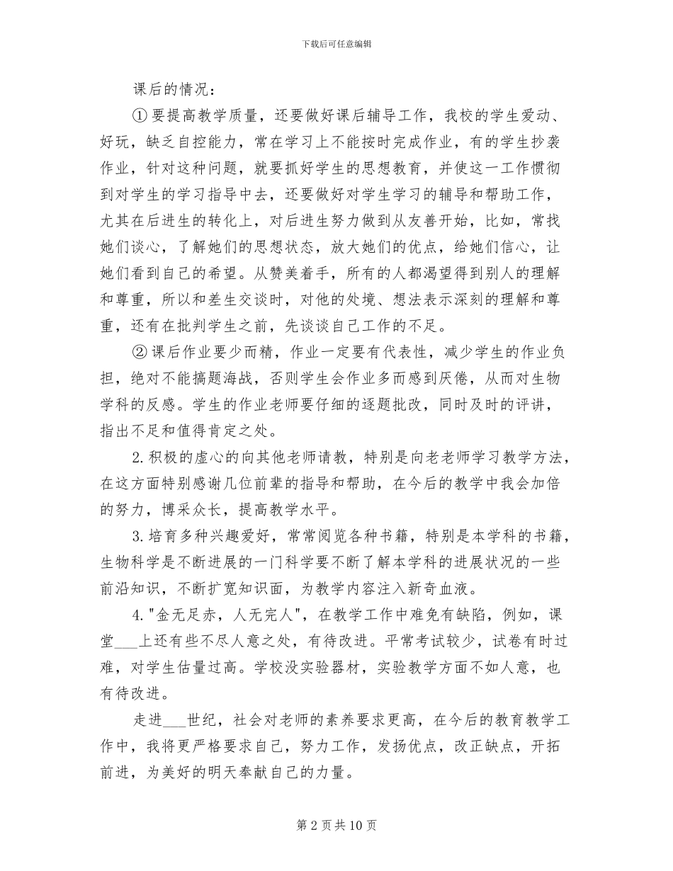 2024年高二生物教师年终总结_第2页