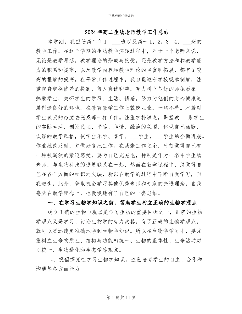 2024年高二生物教师教学工作总结_第1页
