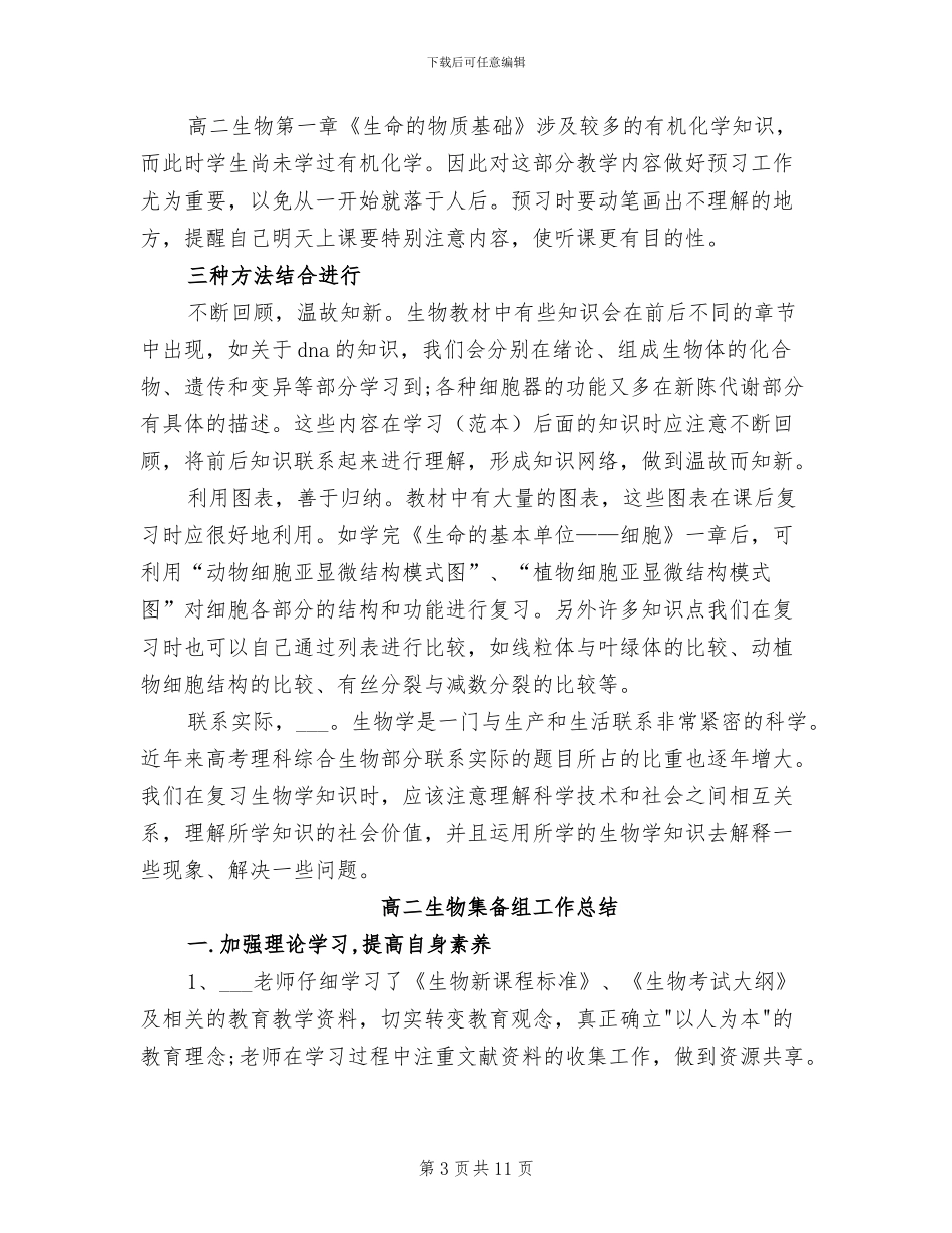 2024年高二生物教师教学工作总结_第3页
