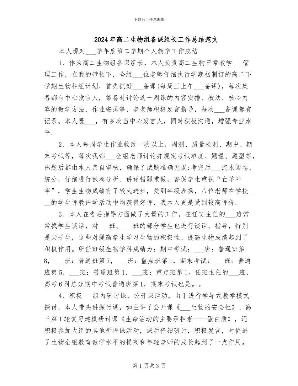 2024年高二生物组备课组长工作总结范文_第1页