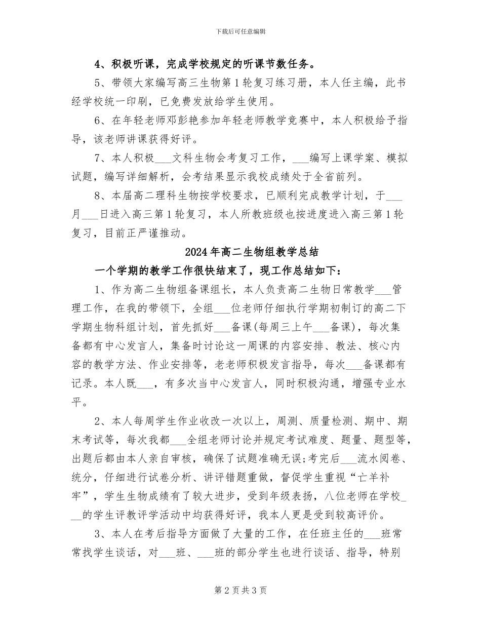 2024年高二生物组备课组长工作总结范文_第2页