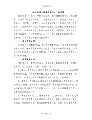 2024年高二数学教学个人工作总结