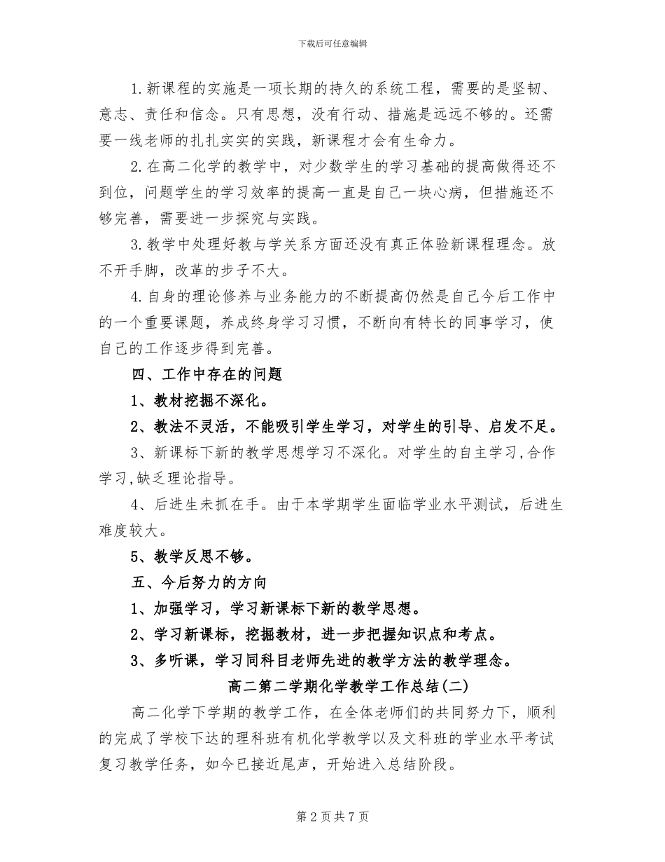 2024年高二第二学期化学教学工作总结_第2页