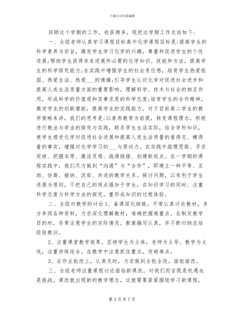 2024年高二第二学期化学教学工作总结_第3页