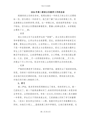 2024年高二新班主任教学工作的总结
