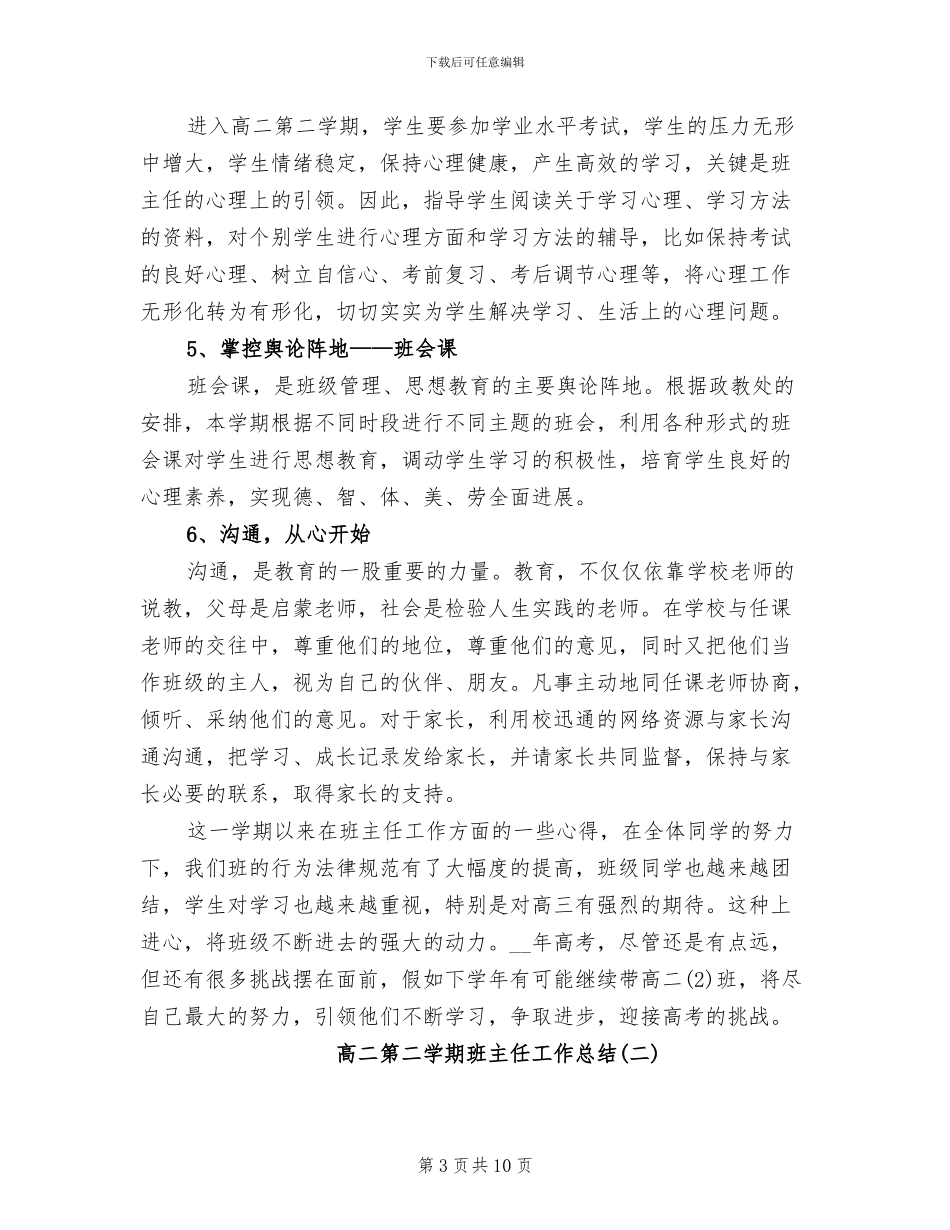 2024年高二第二学期班主任工作总结_第3页