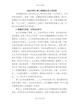 2024年高二第二学期班主任工作总结