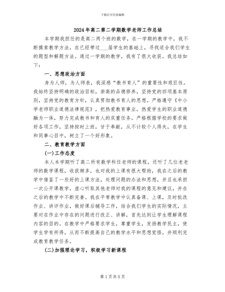 2024年高二第二学期数学教师工作总结_第1页