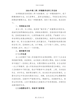 2024年高二第二学期数学教师工作总结