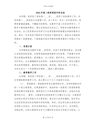 2024年高二级英语组年终总结