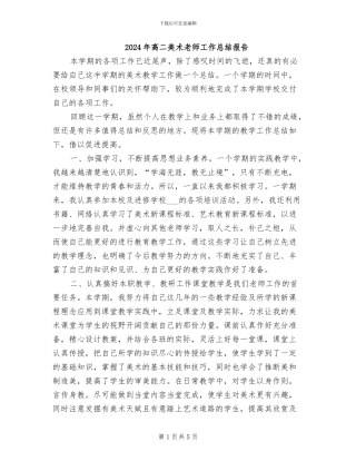 2024年高二美术教师工作总结报告