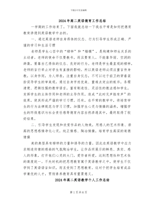 2024年高二英语德育工作总结