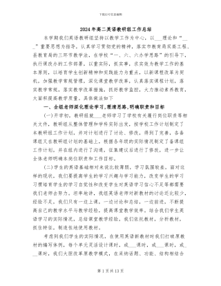 2024年高二英语教研组工作总结