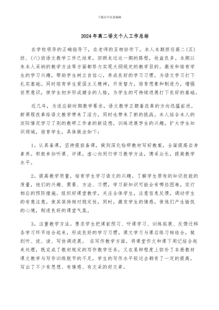 2024年高二语文个人工作总结