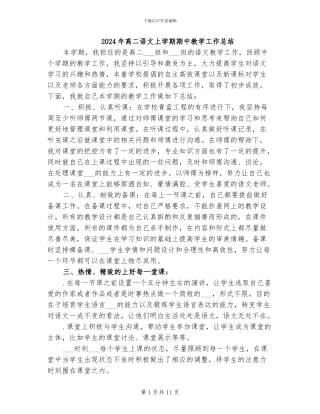 2024年高二语文上学期期中教学工作总结